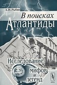 В поисках Атлантиды. Исследование мифов и легенд - 0