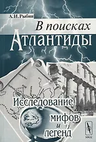 В поисках Атлантиды. Исследование мифов и легенд