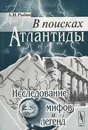 В поисках Атлантиды. Исследование мифов и легенд