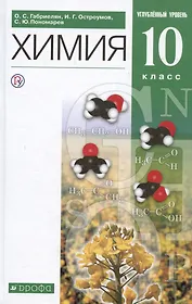 Химия 10 класс. Углубленный уровень. Учебное пособие