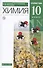 Химия 10 класс. Углубленный уровень. Учебное пособие - 0