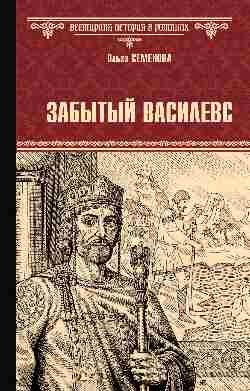 Забытый василевс