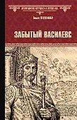 Забытый василевс - 0