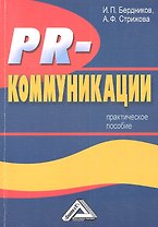 PR-коммуникации: Практическое пособие2-е изд.