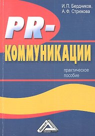 PR-коммуникации: Практическое пособие2-е изд.