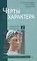Черты характера - 0