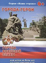 Города-герои Города воинской славы (6+) (мНашСтран) Тетерин