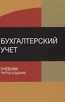 Бухгалтерский учет Учебник (3 изд) Бабаев