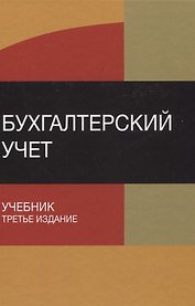 Бухгалтерский учет Учебник (3 изд) Бабаев