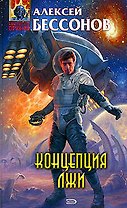 Концепция лжи