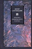 Критика цинического разума - 0