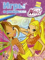 АСТ.Winx.Игры и раскраски(№13)
