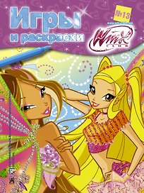 АСТ.Winx.Игры и раскраски(№13)