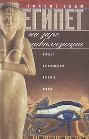 Египет на заре цивилизации. Загадка древнего народа.