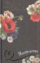 Мэнсфилд-парк: роман