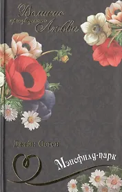 Мэнсфилд-парк: роман