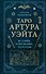 Таро Артура Уэйта. История, толкование, расклады - 0