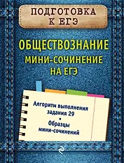 Обществознание. Мини-сочинение на ЕГЭ