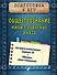 Обществознание. Мини-сочинение на ЕГЭ - 0