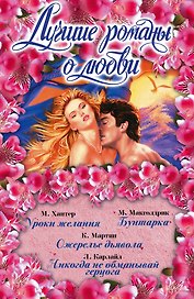 Лучшие романы о любви(комплект/superцена)