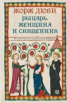 Рыцарь, женщина и священник. История брака в средневековой Франции