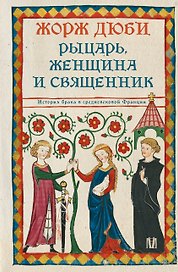 Рыцарь, женщина и священник. История брака в средневековой Франции