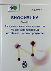 Биофизика: В 3-х томах.Том 3. Биофизика клеточных процессов. Механизмы первичных фотобиологических процессов