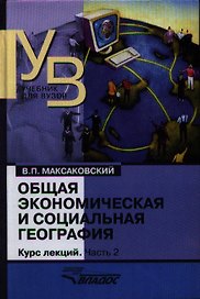 Общая экономическая и социальная география. Курс лекций. В двух частях.Часть 2.