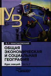 Общая экономическая и социальная география. Курс лекций. В двух частях.Часть 2.