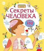 Секреты человека - 0