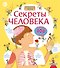 Секреты человека - 0