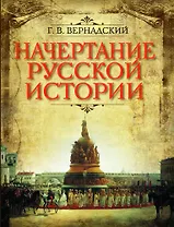 Начертание русской истории (ПИ ИстРос) Вернадский