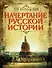 Начертание русской истории (ПИ ИстРос) Вернадский - 0
