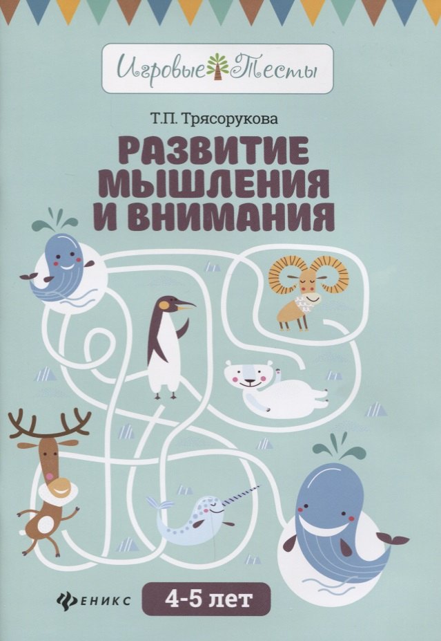 

Развитие мышления и внимания: 4-5 лет