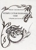 Четыре случая познания себя - 0