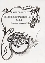 Четыре случая познания себя