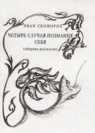 Четыре случая познания себя