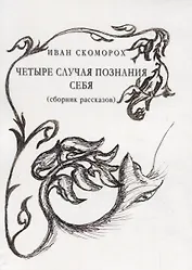 Четыре случая познания себя