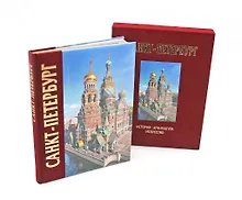 Альбом Санкт-Петербург 320 стр. с футляром, комбинированный переплет, русский язык