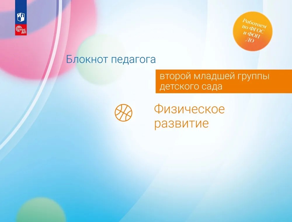 

Блокнот педагога второй младшей группы детского сада. Физическое развитие
