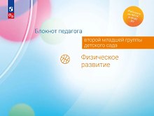 Блокнот педагога второй младшей группы детского сада. Физическое развитие