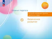 Блокнот педагога второй младшей группы детского сада. Физическое развитие