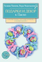 Подарки и декор к Пасхе