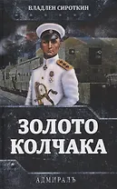 Золото Колчака