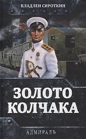 Золото Колчака