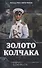 Золото Колчака - 0