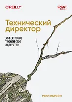 Технический директор. Эффективное техническое лидерство