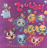 Маленькие друзья. Зублс