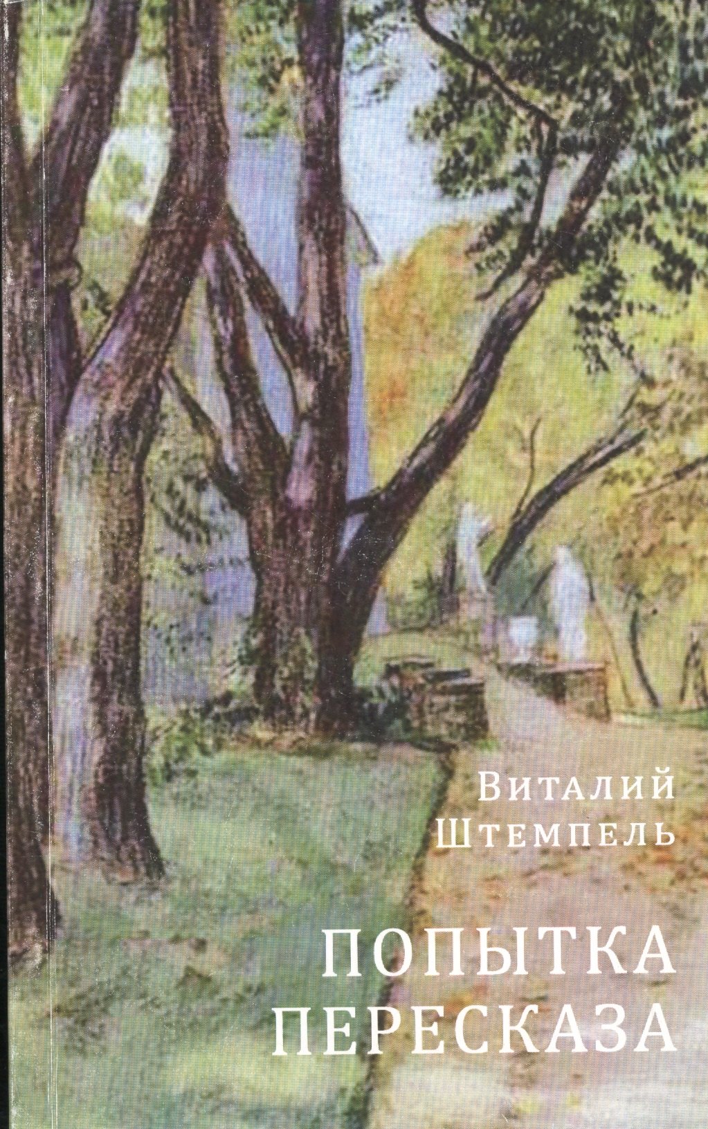 

Попытка пересказа