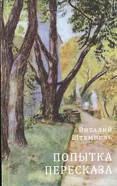 Попытка пересказа